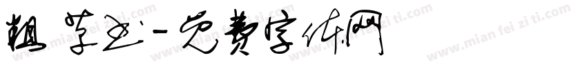 粗 草书字体转换